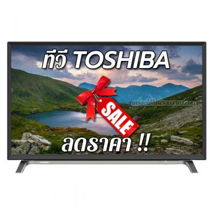 ทีวี TOSHIBA ลดราคา ขายราคาถูก ส่งฟรี